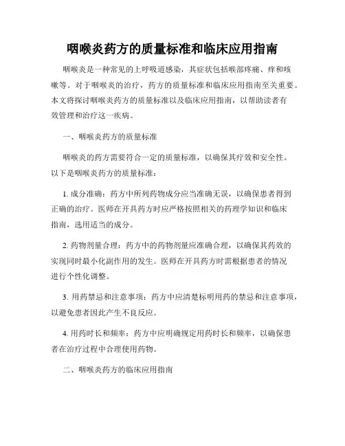 咽喉炎药方的质量标准和临床应用指南