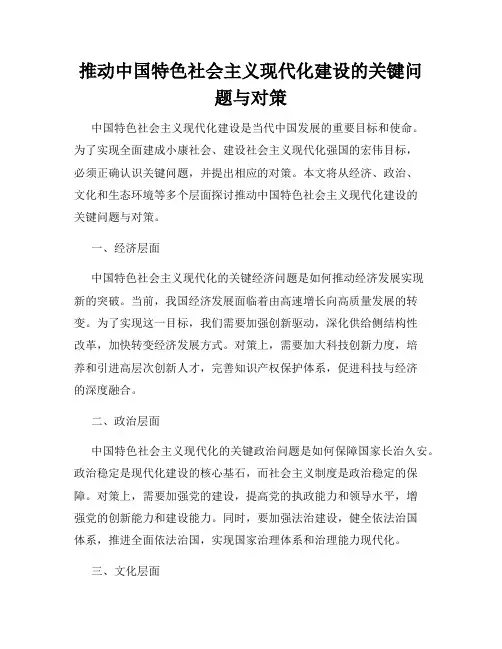 推动中国特色社会主义现代化建设的关键问题与对策
