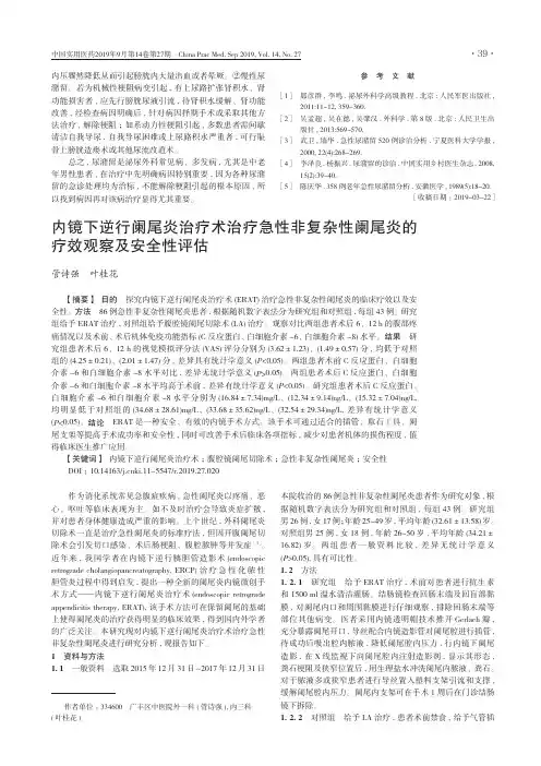 内镜下逆行阑尾炎治疗术治疗急性非复杂性阑尾炎的疗效观察及安全性评估