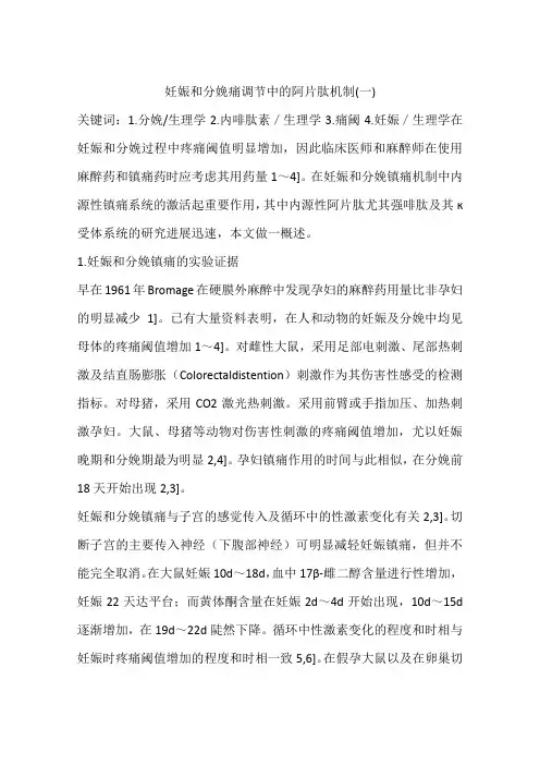 妊娠和分娩痛调节中的阿片肽机制(一)