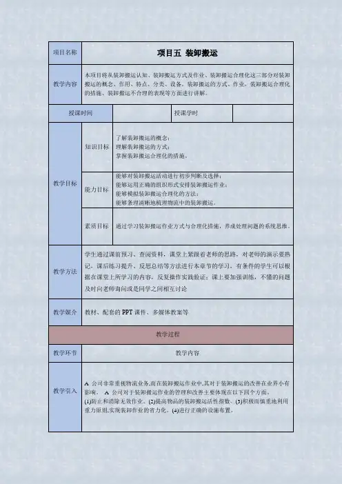 物流管理概论项目5 装卸搬运教学教案
