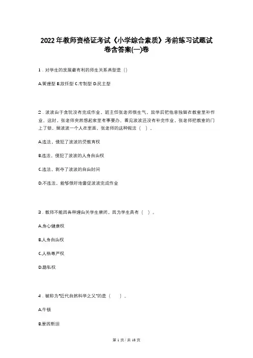 2022年教师资格证考试《小学综合素质》考前练习试题试卷含答案(一)卷