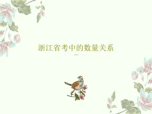 浙江省考中的数量关系共37页文档