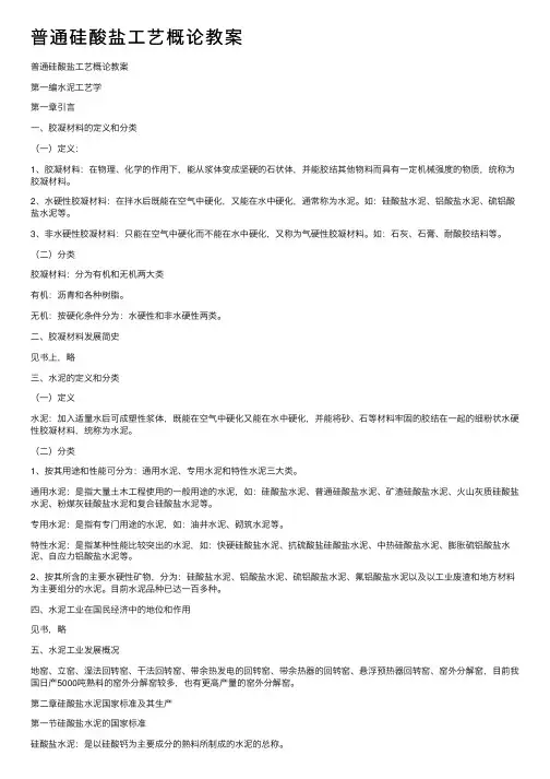 普通硅酸盐工艺概论教案