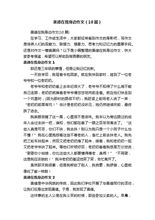 美德在我身边作文（10篇）