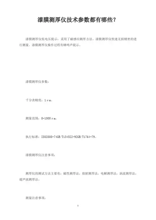 漆膜测厚仪技术参数都有哪些？