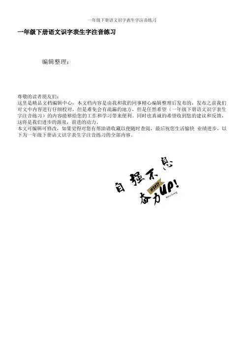 一年级下册语文识字表生字注音练习