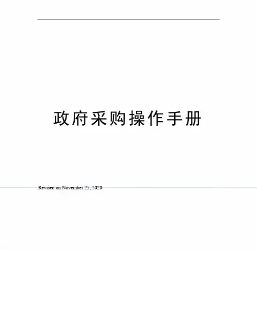 政府采购操作手册