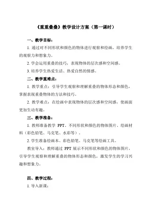 《第2课 重重叠叠》教学设计