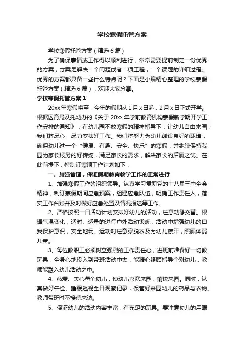学校寒假托管方案（精选6篇）