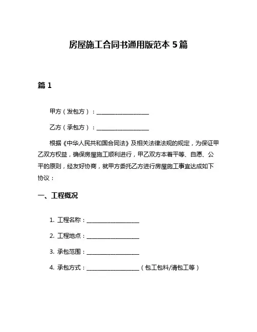 房屋施工合同书通用版范本5篇