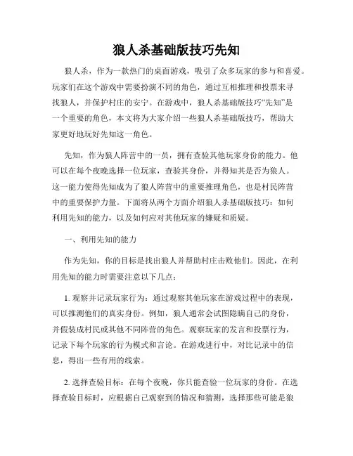 狼人杀基础版技巧先知