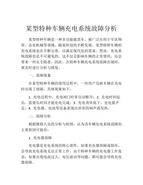 某型特种车辆充电系统故障分析