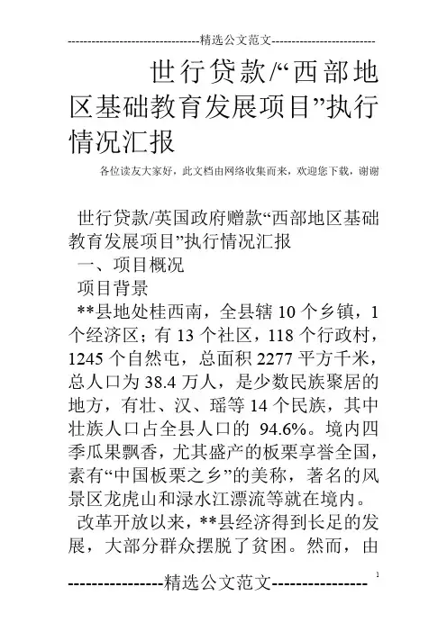 世行贷款-“西部地区基础教育发展项目”执行情况汇报