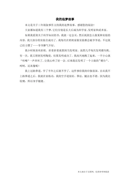 我的追梦故事_三年级叙事作文_5