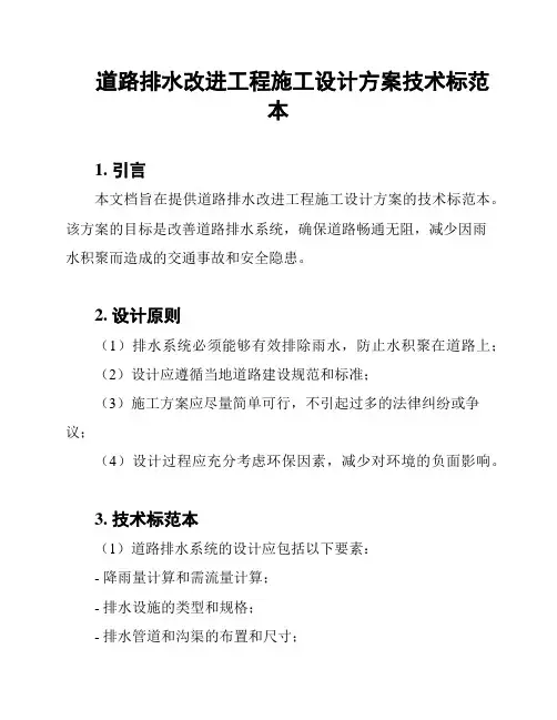 道路排水改进工程施工设计方案技术标范本
