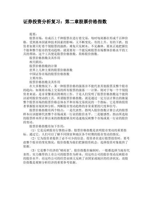 证券投资分析复习：第二章股票价格指数汇总