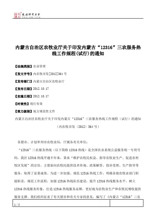 内蒙古自治区农牧业厅关于印发内蒙古“12316”三农服务热线工作规