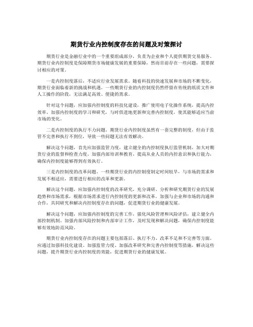 期货行业内控制度存在的问题及对策探讨