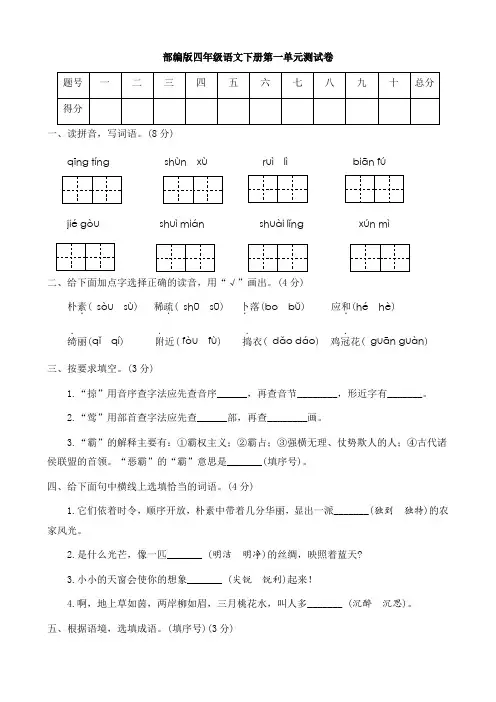 部编版四年级语文下册第一单元测试卷B(有答案)