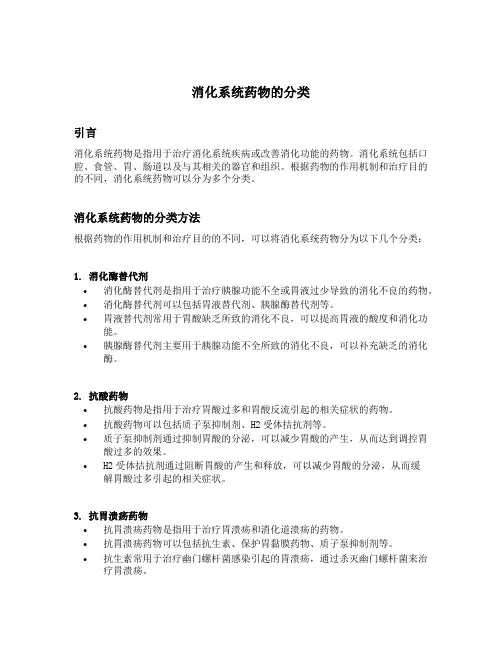 简述消化系统药物的分类