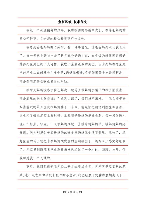 鱼刺风波-叙事作文
