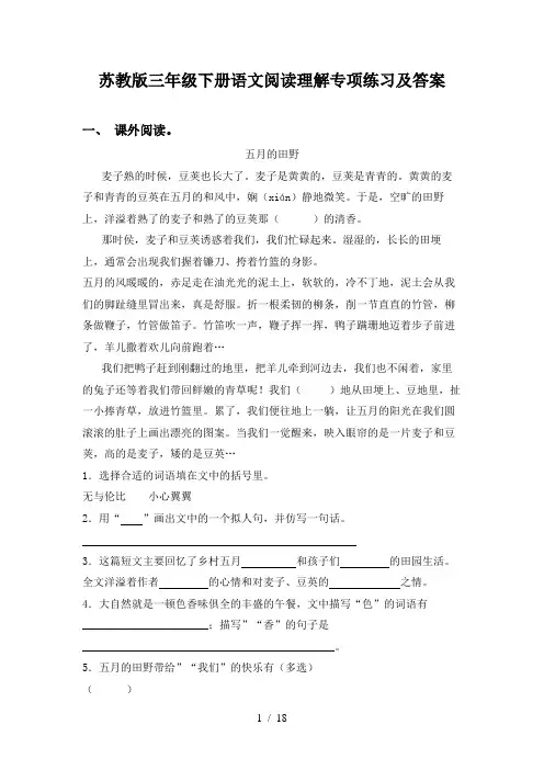 苏教版三年级下册语文阅读理解专项练习及答案