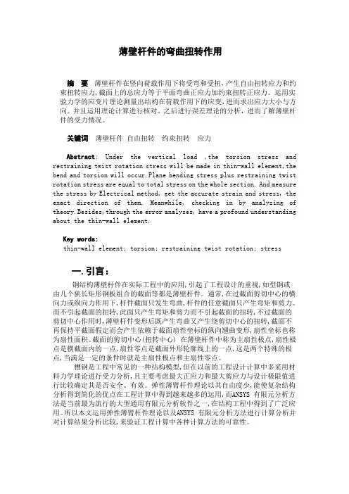 薄壁杆件的弯曲扭转作用