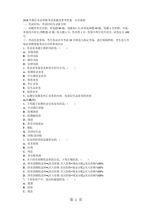 2019年银行从业资格考试真题及参考答案-21页文档资料
