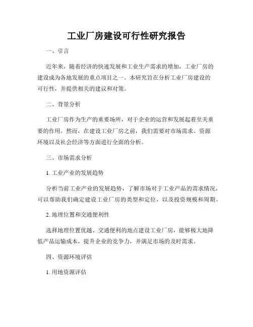 工业厂房建设可行性研究报告