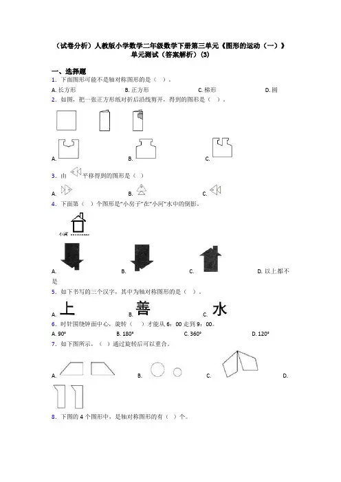 (试卷分析)人教版小学数学二年级数学下册第三单元《图形的运动(一)》单元测试(答案解析)(3)