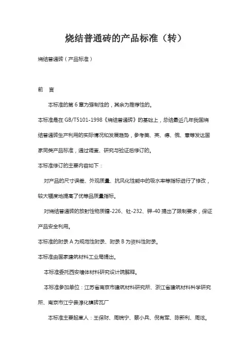 烧结普通砖的产品标准(转)
