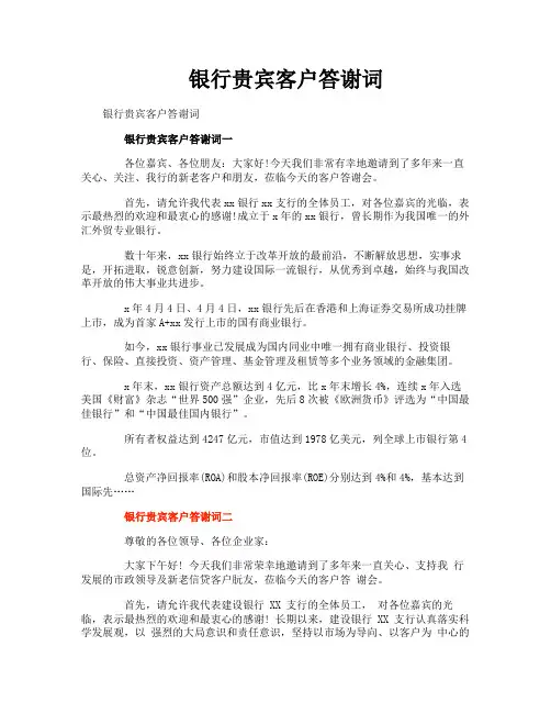 银行贵宾客户答谢词