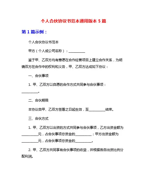 个人合伙协议书范本通用版本5篇