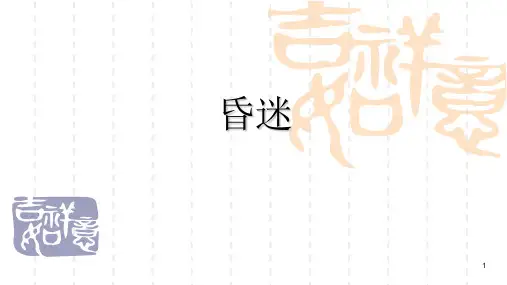 昏迷的诊断及救治PPT课件