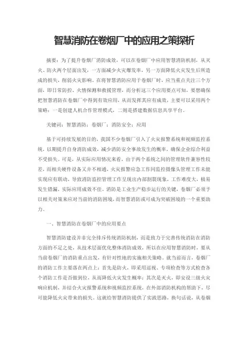智慧消防在卷烟厂中的应用之策探析