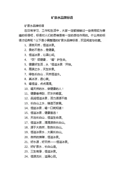 矿泉水品牌标语