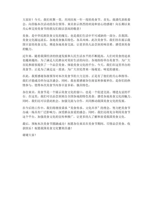 美食节活动领导发言稿范文