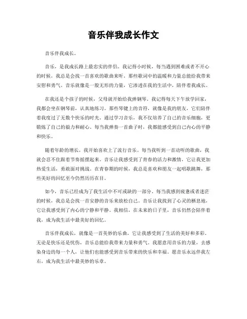 音乐伴我成长作文 5