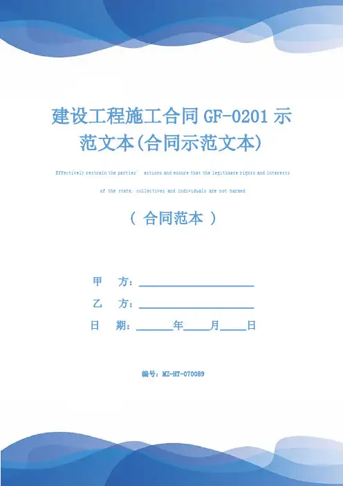 建设工程施工合同GF-0201示范文本(合同示范文本)