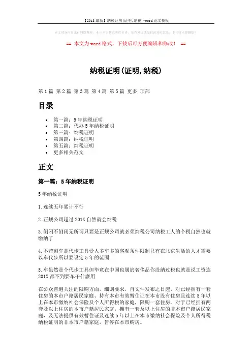 【2018最新】纳税证明(证明,纳税)-word范文模板 (5页)