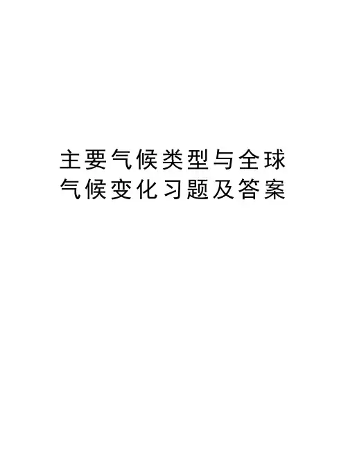 主要气候类型与全球气候变化习题及答案培训讲学