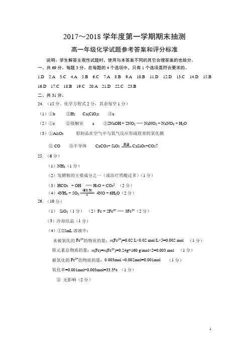 2017-2018学年度第一学期期末高一化学答案