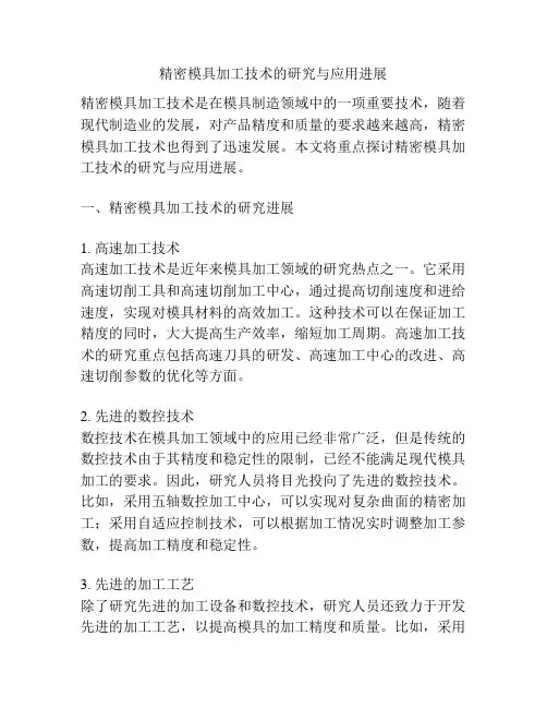 精密模具加工技术的研究与应用进展
