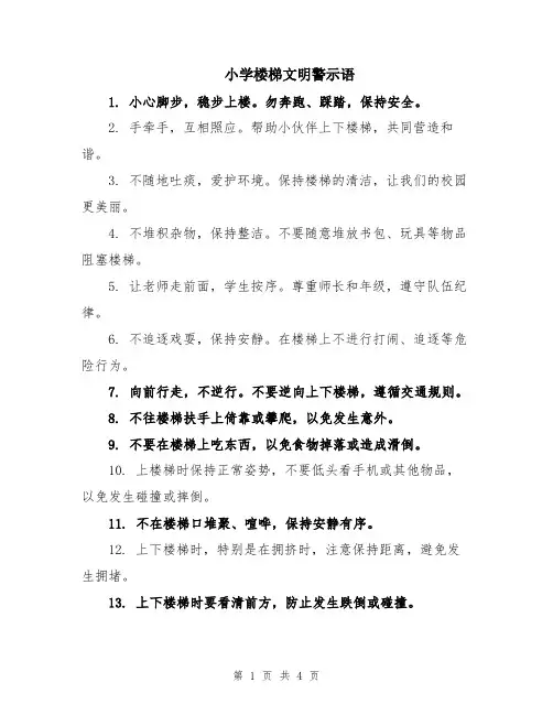 小学楼梯文明警示语