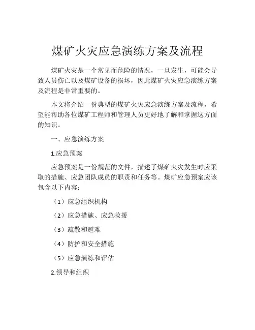 煤矿火灾应急演练方案及流程