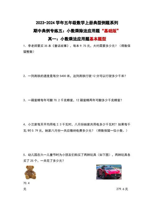 期中典例专练五小数乘除法应用题“基础版”-五年级数学(原卷版)人教版