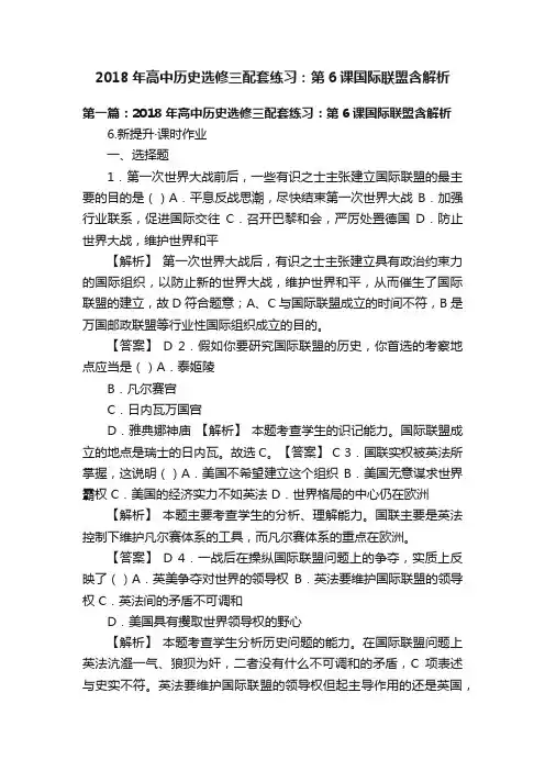 2018年高中历史选修三配套练习：第6课国际联盟含解析