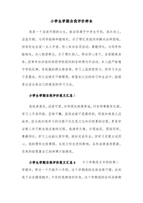 小学生学期自我评价样本（三篇）