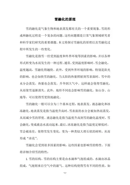雪融化的原理